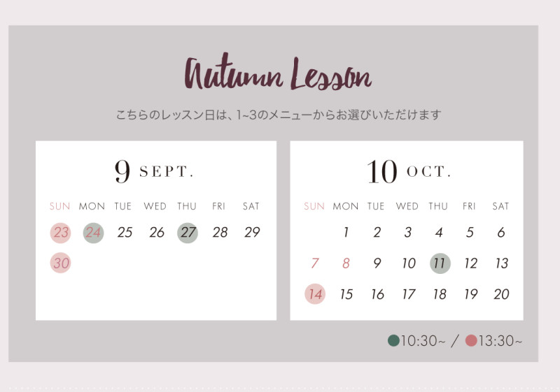 秋レッスン日